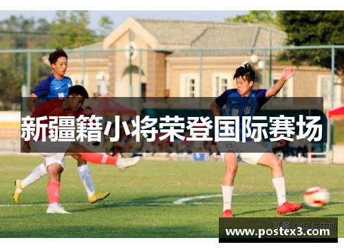 新疆籍小将荣登国际赛场