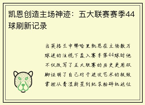 凯恩创造主场神迹：五大联赛赛季44球刷新记录