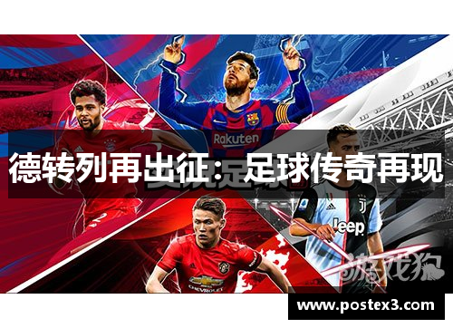 德转列再出征：足球传奇再现