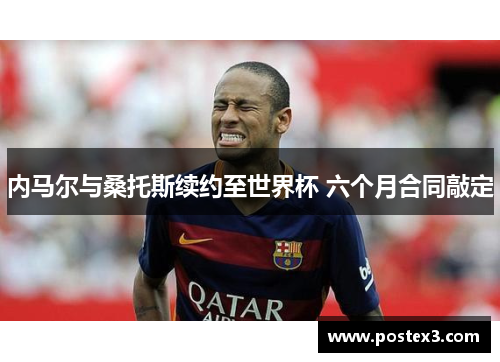 内马尔与桑托斯续约至世界杯 六个月合同敲定