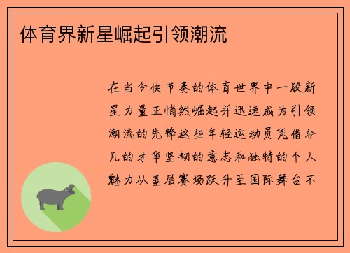 体育界新星崛起引领潮流