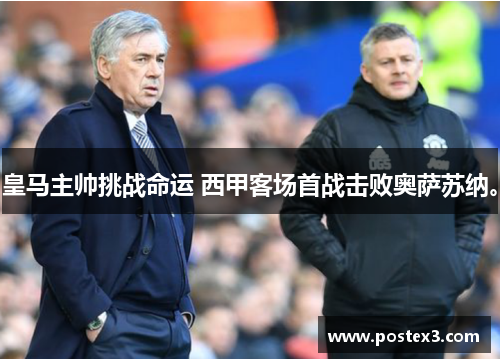 皇马主帅挑战命运 西甲客场首战击败奥萨苏纳。