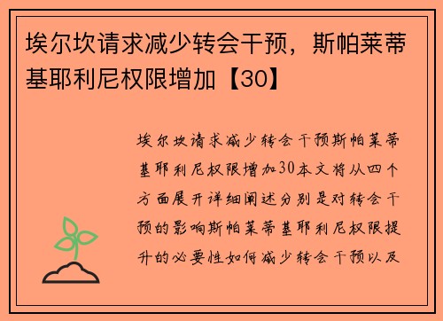 埃尔坎请求减少转会干预，斯帕莱蒂基耶利尼权限增加【30】