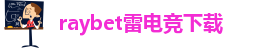 雷竞技reybe